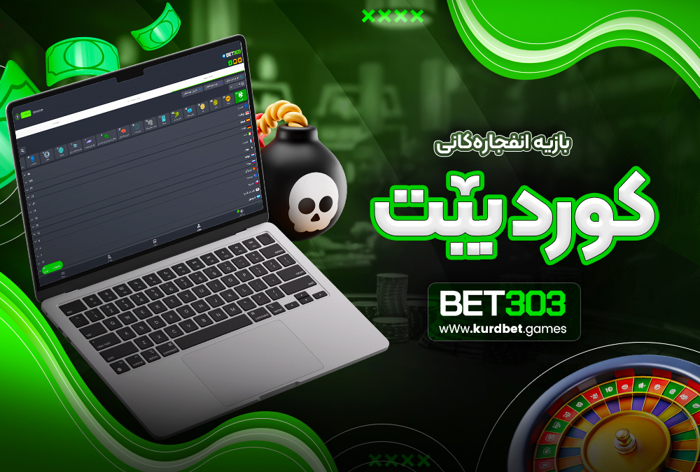 بازیە انفجارەکانی بێت 303